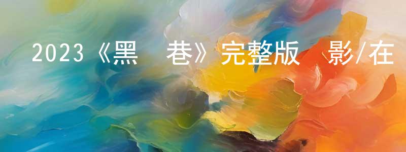 陳思彤發布2023《黑麥巷》完整版電影/在線觀看/百度云-美劇天堂